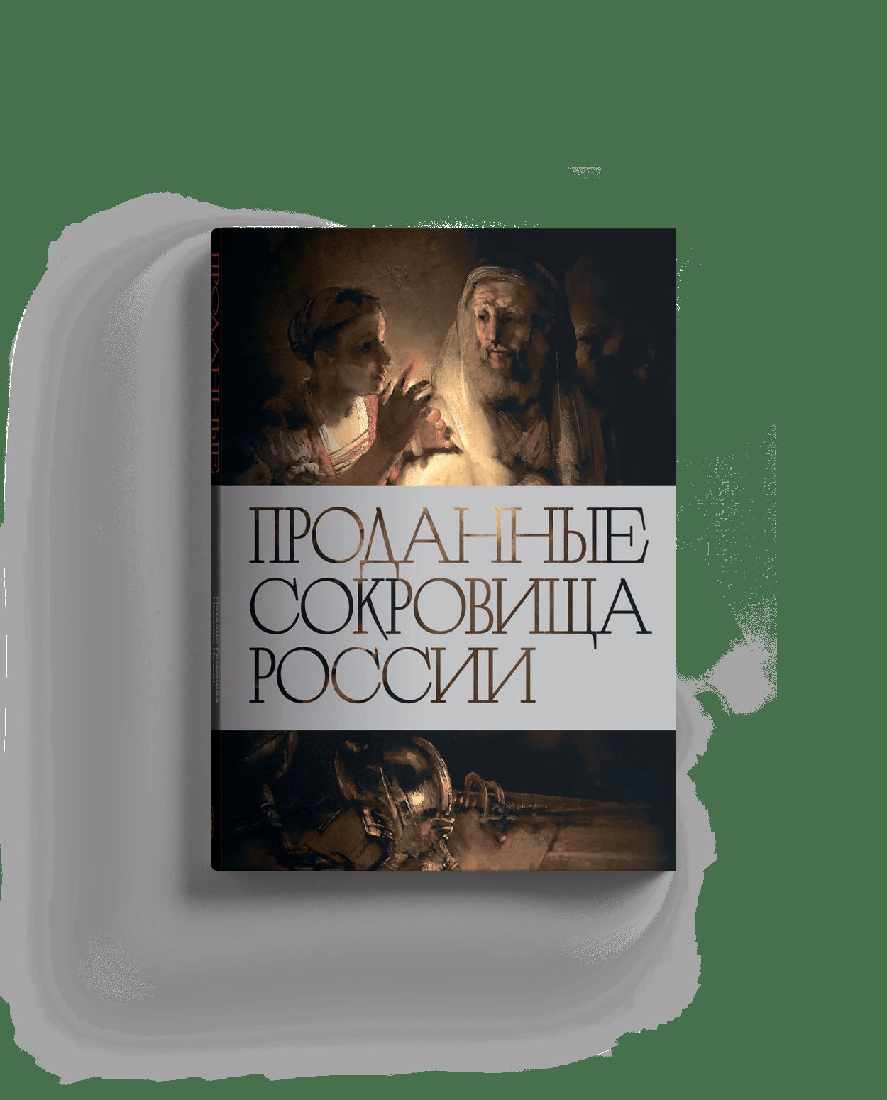 Проданные сокровища России: История распродажи...(р2), (5 шт)