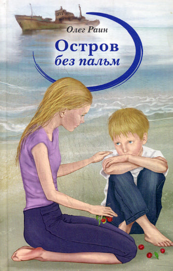 Остров без пальм: молодежная романтическая повесть. Раин О.