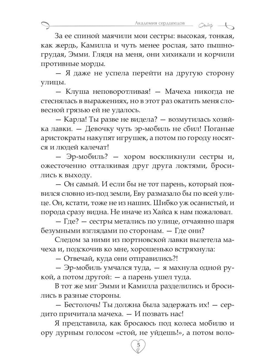 Академия Сердцеедов. Отбор