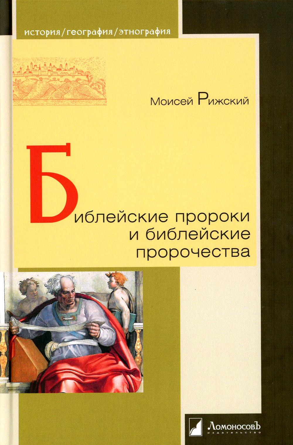 Библейские пророки и библейские пророчества