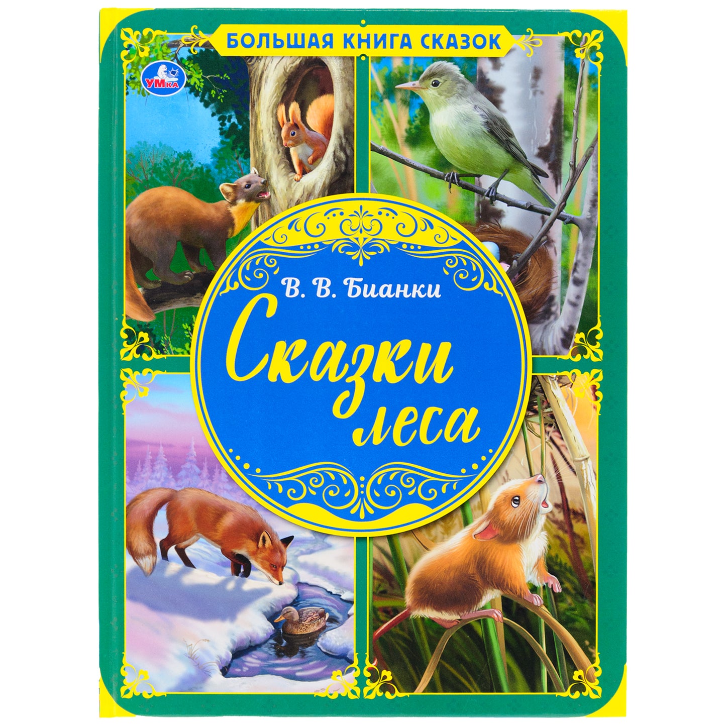 Сказки леса. В.В. Бианки. Большая книга сказок. 240х320мм, 48 стр. , мел. бумага. Умка в кор.30шт