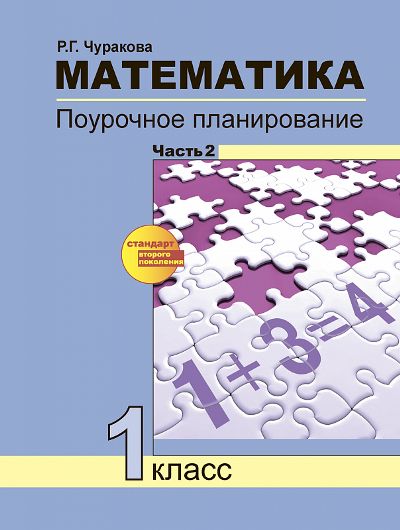 Математика 1кл ч2 [Поурочное планирование](ФГОС)
