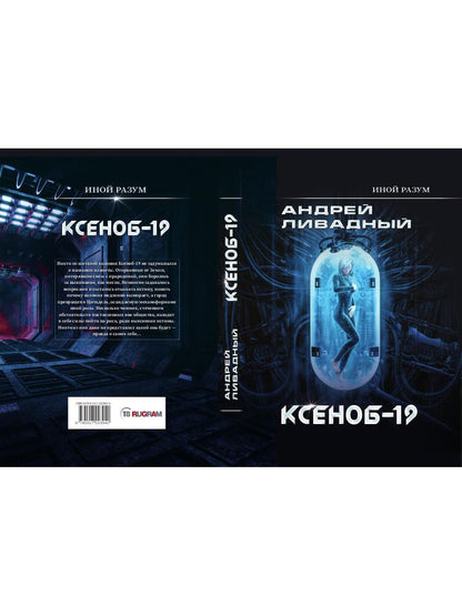 Иной разум. Ксеноб-19