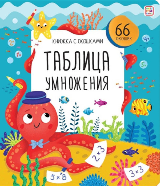 Malamalama. Книжка с окошками "Таблица умножения"