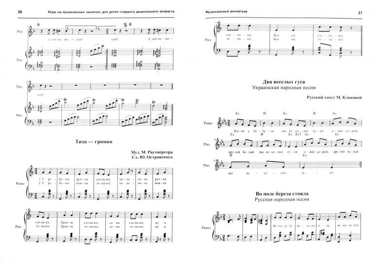 Вместе с музыкой. Музыкальные игры для детей 5-7 лет. С нотным приложением. ФГОС ДО. Никитина Е.А.