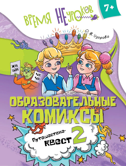 Русский язык. Образов.комиксы. Путешествие-квест 2