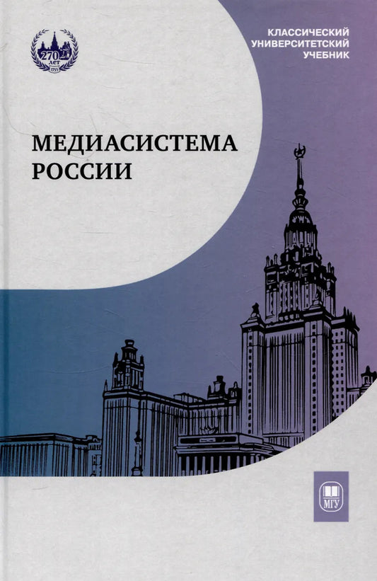 Медиасистема России: Учебник для студентов вузов. 4-е изд