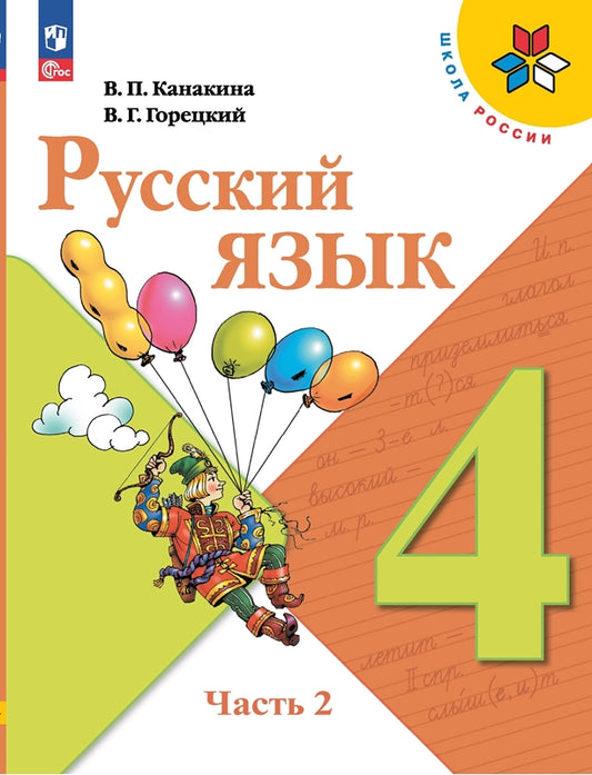 Канакина. Русский язык. 4 класс. Учебник. В 2-х ч. Часть 2. /ФГОС 2021
