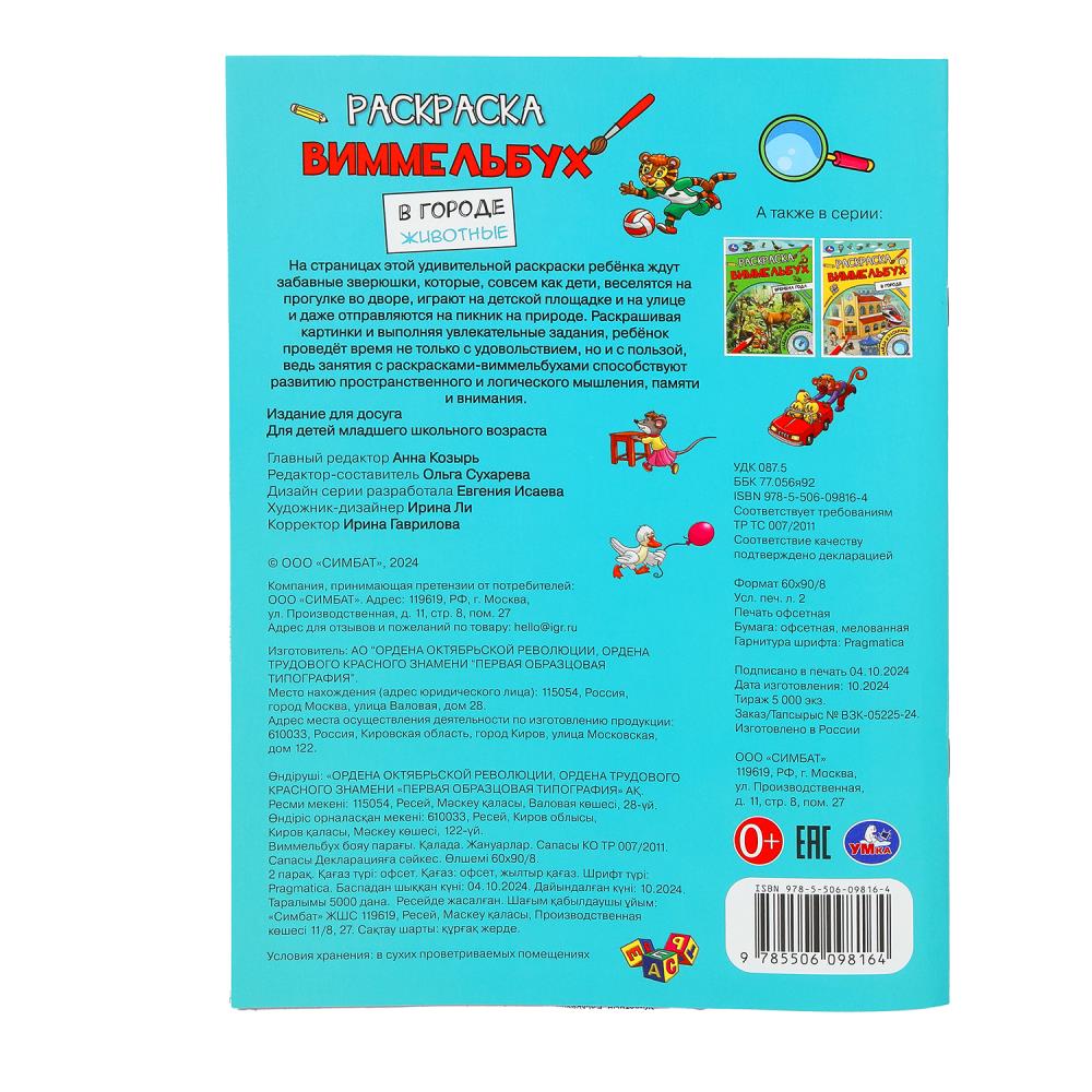 В городе. Животные. Раскраска Виммельбух. 214х290 мм. Скрепка. 16 стр. Умка. в кор.50шт