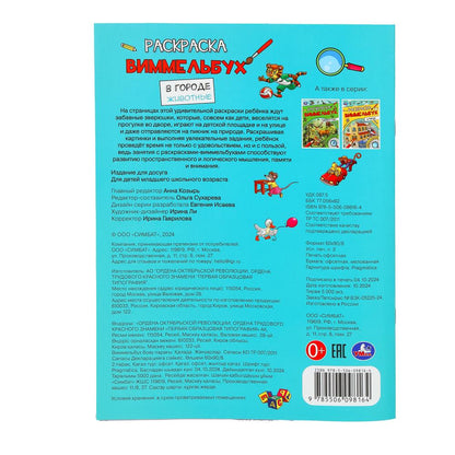 В городе. Животные. Раскраска Виммельбух. 214х290 мм. Скрепка. 16 стр. Умка. в кор.50шт