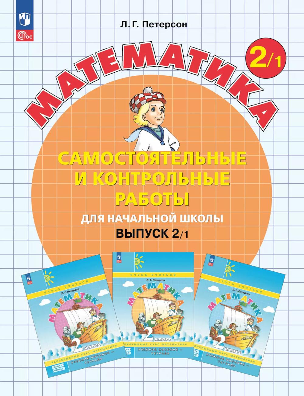 Математика. 2 кл. Самостоятельные и контрольные работы для начальной школы: Учебное пособие. Выпуск 2. Вариант 1. 2-е изд., стер