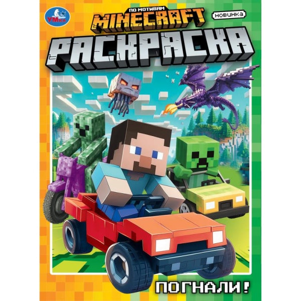 Погнали! Раскраска. 214х290 мм. Скрепка. 16 стр. Умка в кор.50шт