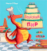 Поляндрия.Драконий пир