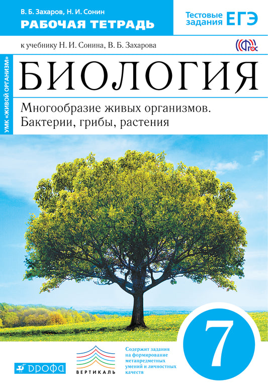 Биология. Мног. жив. орг 7кл[Р/т]син.Вертикаль