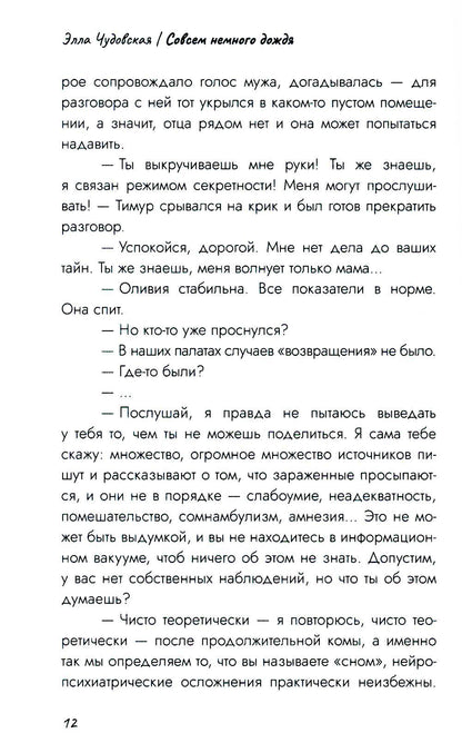 Совсем немного дождя