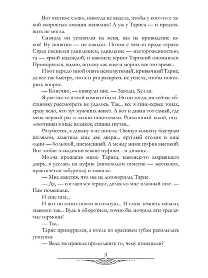 Герцог для сиротки