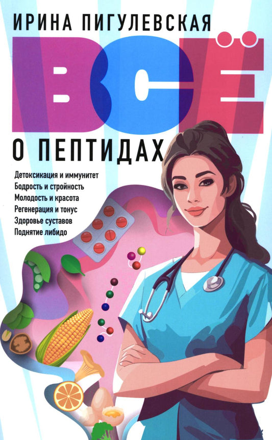 Всё о пептидах. Детоксикация и иммунитет, бодрость и стройность, молодость и красота, регенерация и