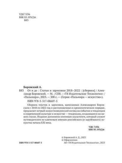 РипА.Иск.От и до.Статьи и зарисовки 2018-2022:сбор