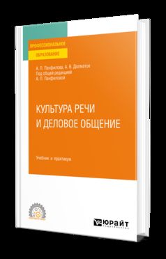 КУЛЬТУРА РЕЧИ И ДЕЛОВОЕ ОБЩЕНИЕ. Учебник и практикум для СПО
