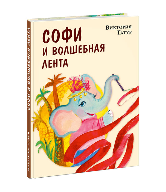 Софи и волшебная лента : [сказка] / В. В. Татур ; ил. Д. В. Леоновой. — М. : Нигма, 2023. — 144 с. : ил.