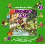 Времена года. Познавательная книга с окошками