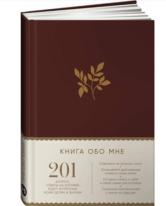[рубин] Книга обо мне: 201 вопрос, ответы на которые будут интересны моим детям и внукам