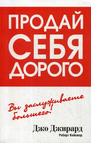 Продай себя дорого. Джирард Д., Кейсмор Р.