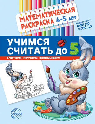 Математическая раскраска. 4-5 лет. Учимся считать до 5. ЦВЕТНАЯ.