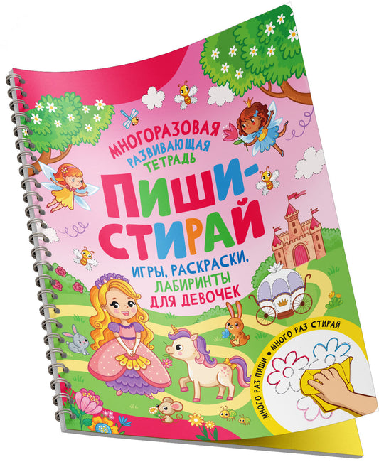 Пиши-стирай. Игры, раскраски, лабиринты для девочек