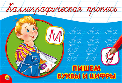 КАЛЛИГРАФИЧЕСКАЯ ПРОПИСЬ А5. альбомная. ПИШЕМ БУКВЫ И ЦИФРЫ