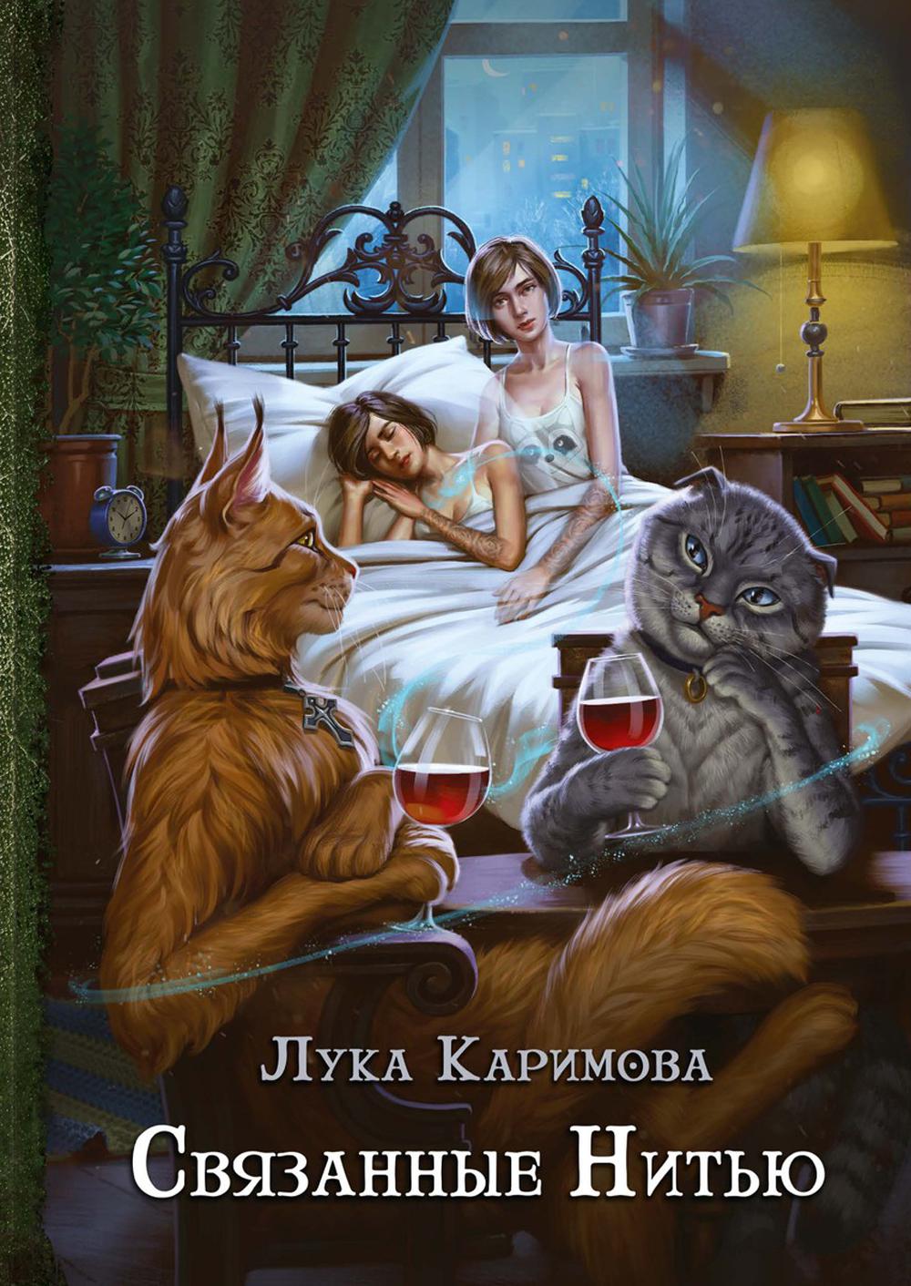 Рип.Каримова Связанные нитью