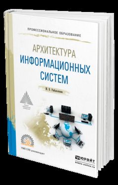 Архитектура информационных систем. Учебное пособие для СПО
