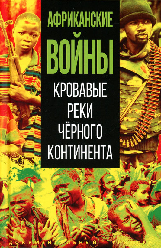Африканские войны. Кровавые реки чёрного континента
