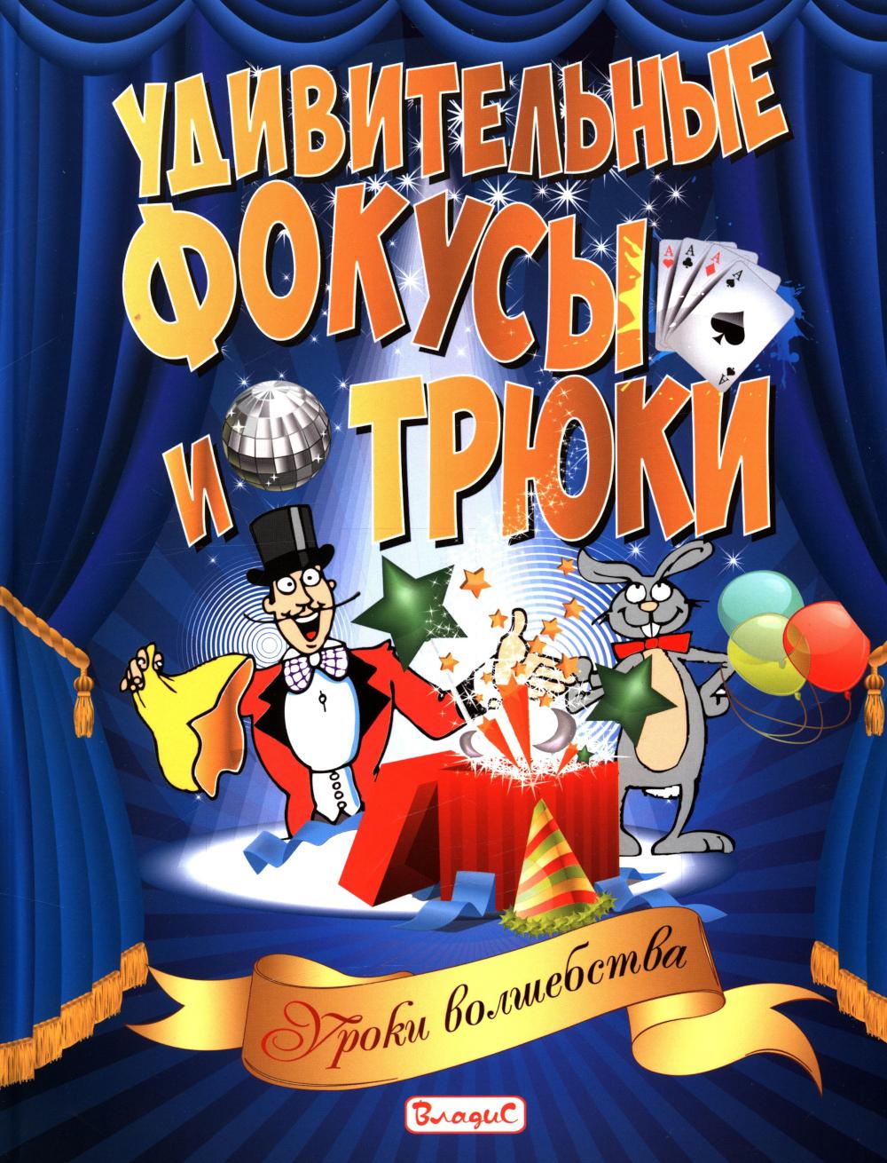 Рип.Удивительные фокусы и трюки.Уроки волшебства