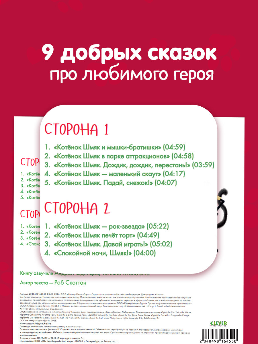 Виниловые пластинки. Эксклюзивные аудиокниги. Котёнок Шмяк. Музыкальные аудиосказки/Скоттон Р.