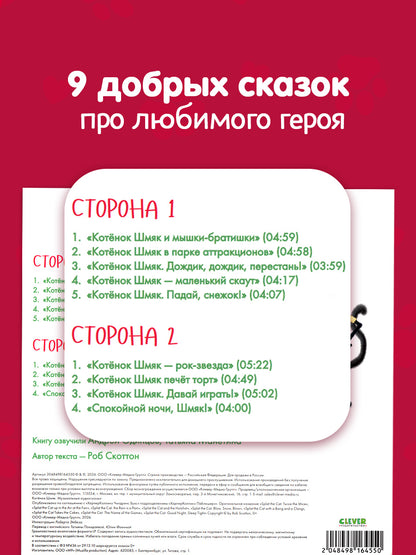 Виниловые пластинки. Эксклюзивные аудиокниги. Котёнок Шмяк. Музыкальные аудиосказки/Скоттон Р.