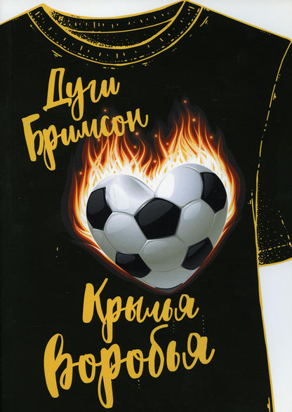 Рип.РомКом.Крылья воробья:роман