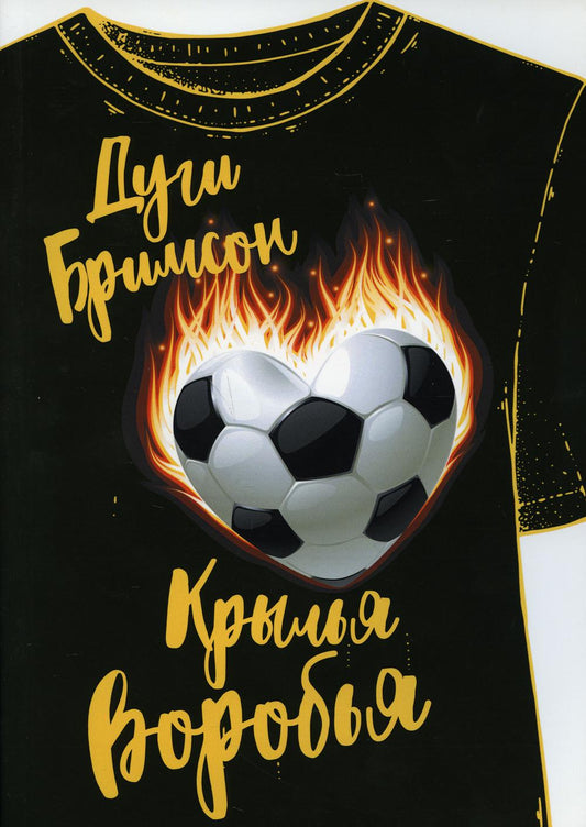 Рип.РомКом.Крылья воробья:роман