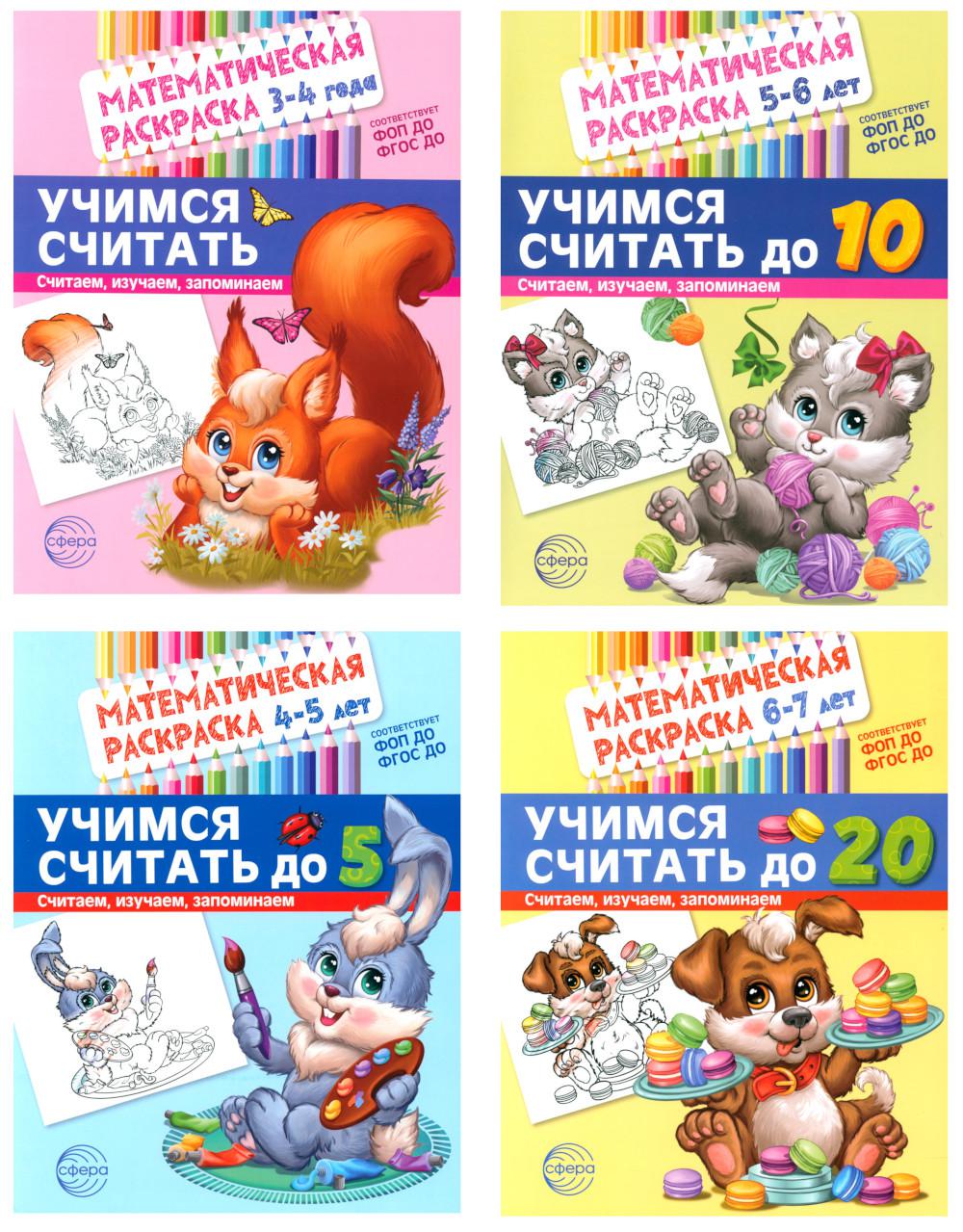 Математические раскраски. Учимся считать (комплект из 4-х книг)