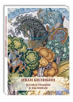 Иван Билибин. Иллюстрации к былинам