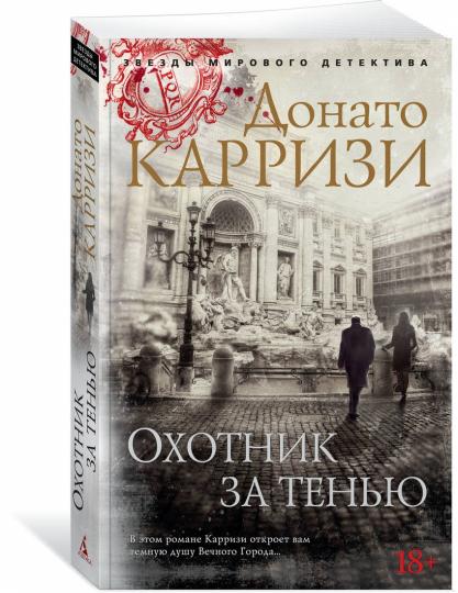 Охотник за тенью