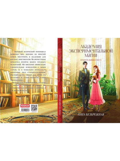 Академия экспериментальной магии. Хранительница света