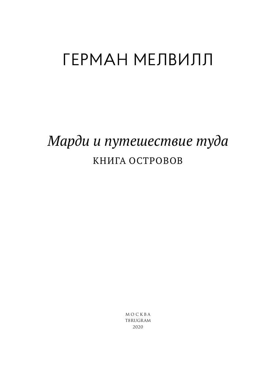 Марди и путешествие туда. Книга островов: роман