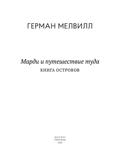 Марди и путешествие туда. Книга островов: роман