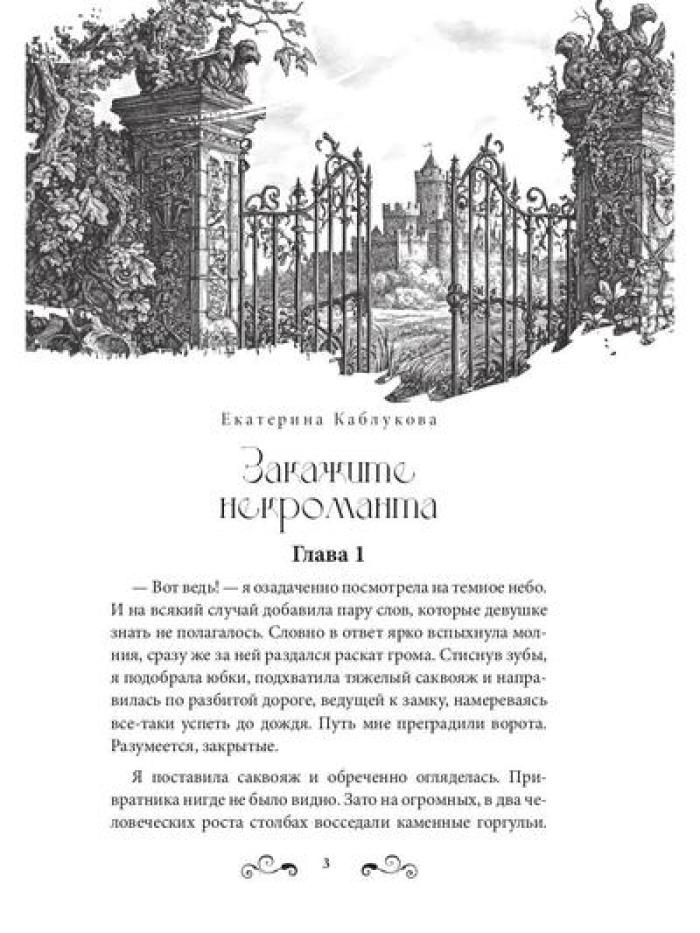 Такие разные некроманты