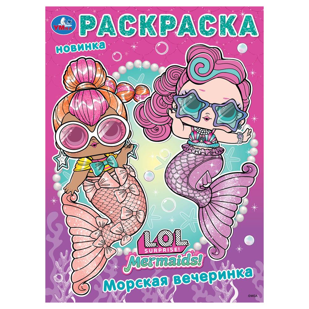 Лол. Морская вечеринка. Раскраска. 214х290 мм. Скрепка. 16 стр. Умка в кор.50шт