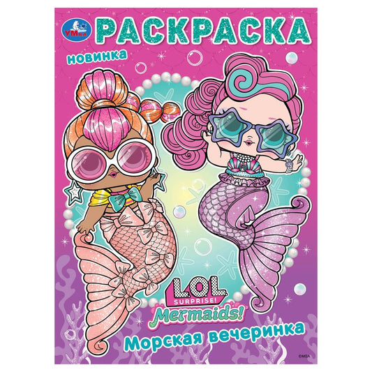 Лол. Морская вечеринка. Раскраска. 214х290 мм. Скрепка. 16 стр. Умка в кор.50шт