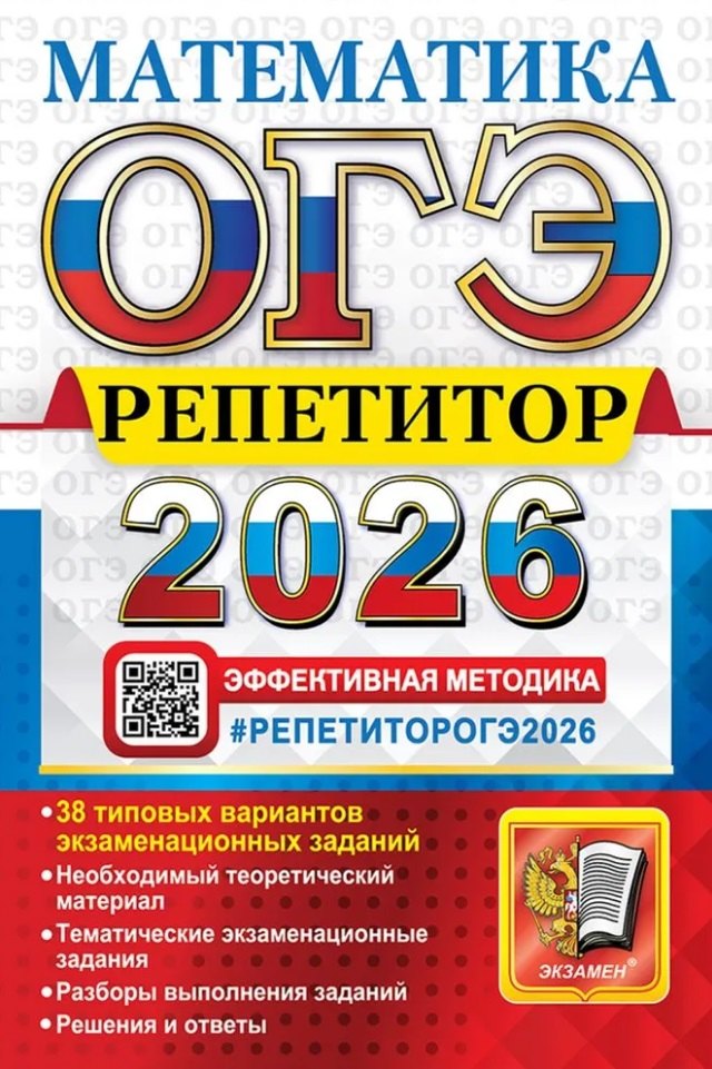 ОГЭ 2026. Репетитор. Математика: Эффективная методика