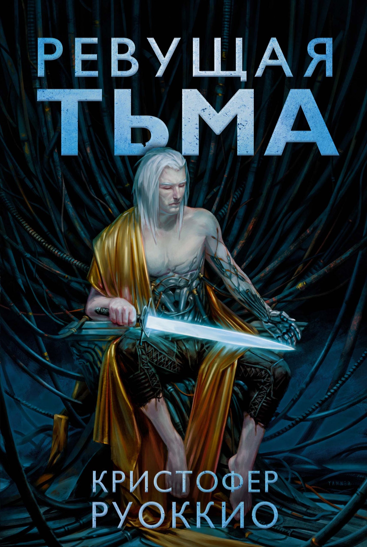 Пожиратель Солнца. Книга 2. Ревущая Тьма
