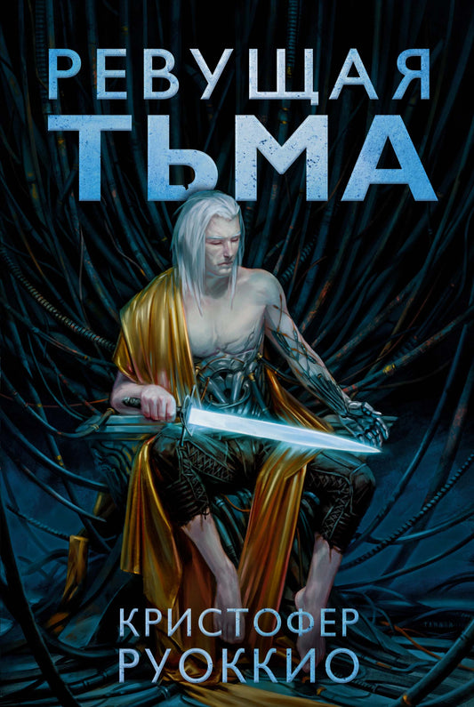 Пожиратель Солнца. Книга 2. Ревущая Тьма